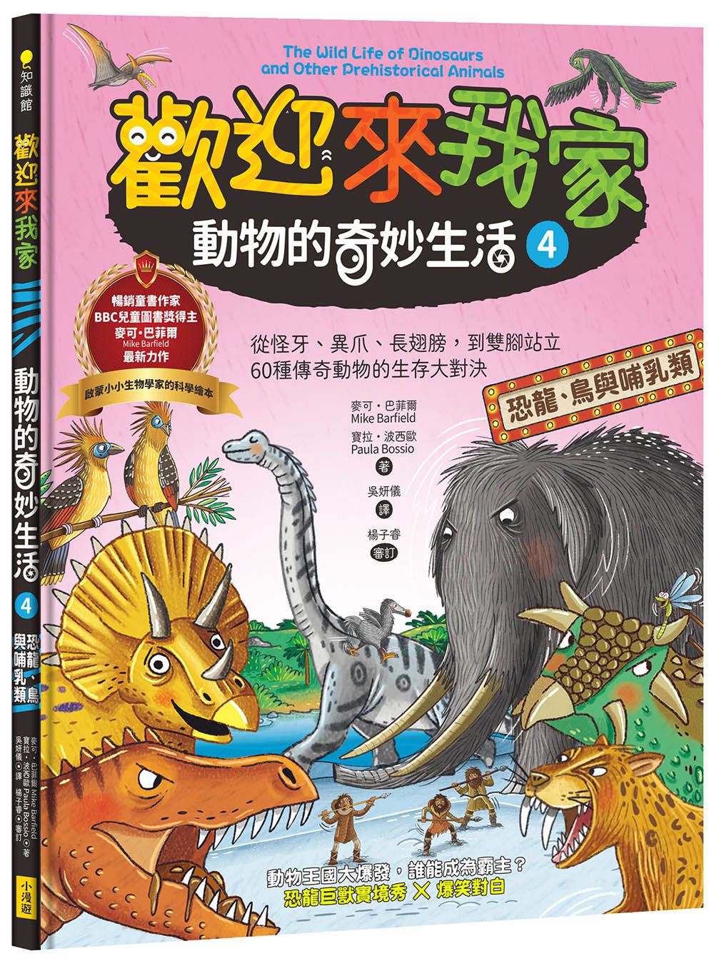 歡迎來我家! 動物的奇妙生活 4: 恐龍、鳥與哺乳類