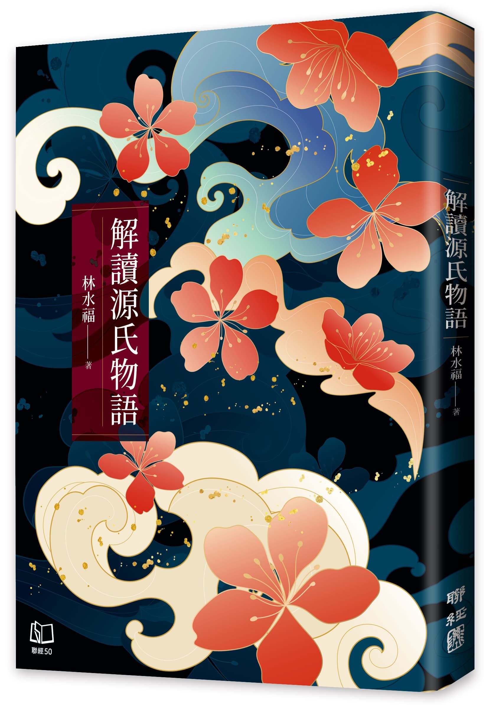 源氏物語】2024年林水福教授新譯版｜精選策展｜誠品線上