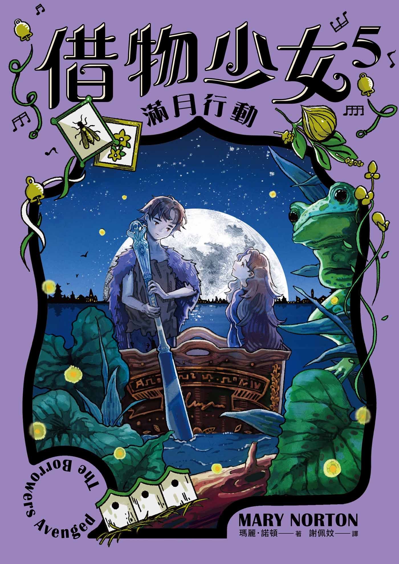 借物少女 5: 滿月行動 (吉卜力動畫原著小說．暢銷70年全新譯本)