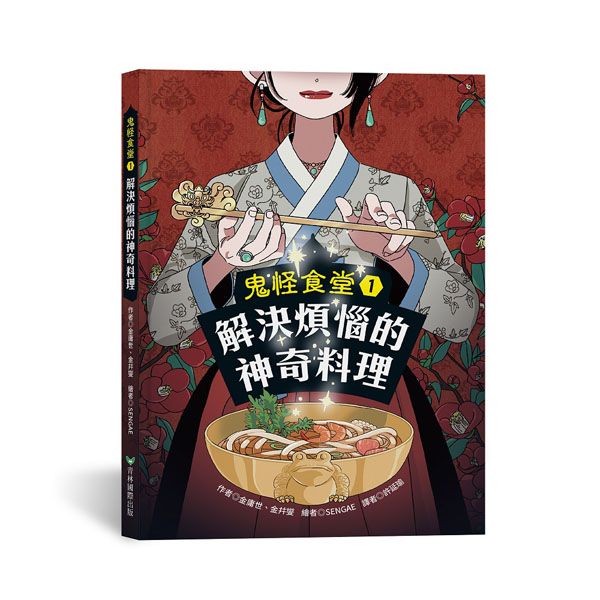 鬼怪食堂 1: 解決煩惱的神奇料理