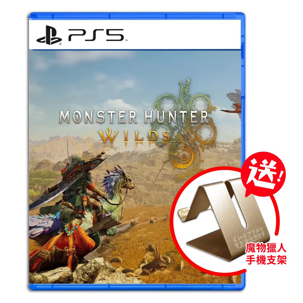 【御玩家】PS5 魔物獵人 荒野 中文一般版 附魔物戀人手機支架 25/2/28發售