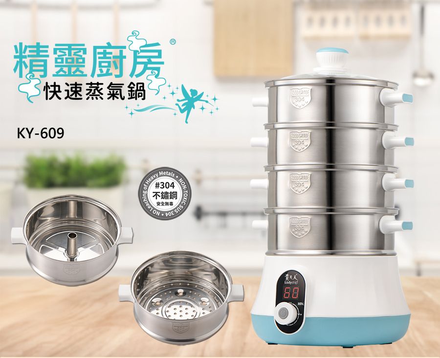 貴夫人 精靈廚房快速蒸氣鍋 KY-609