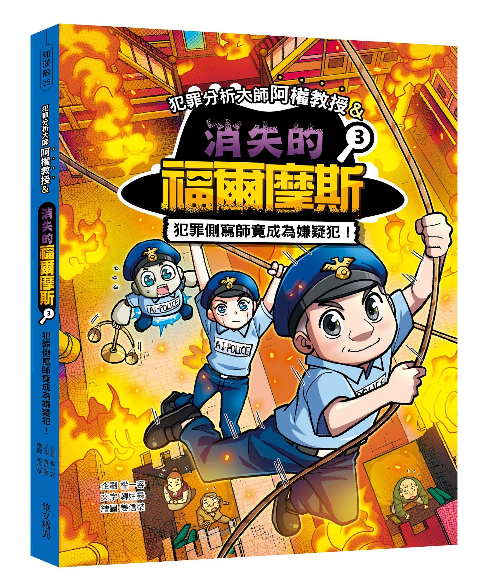 犯罪分析大師阿權教授&消失的福爾摩斯 3: 犯罪側寫師竟成為嫌疑犯!