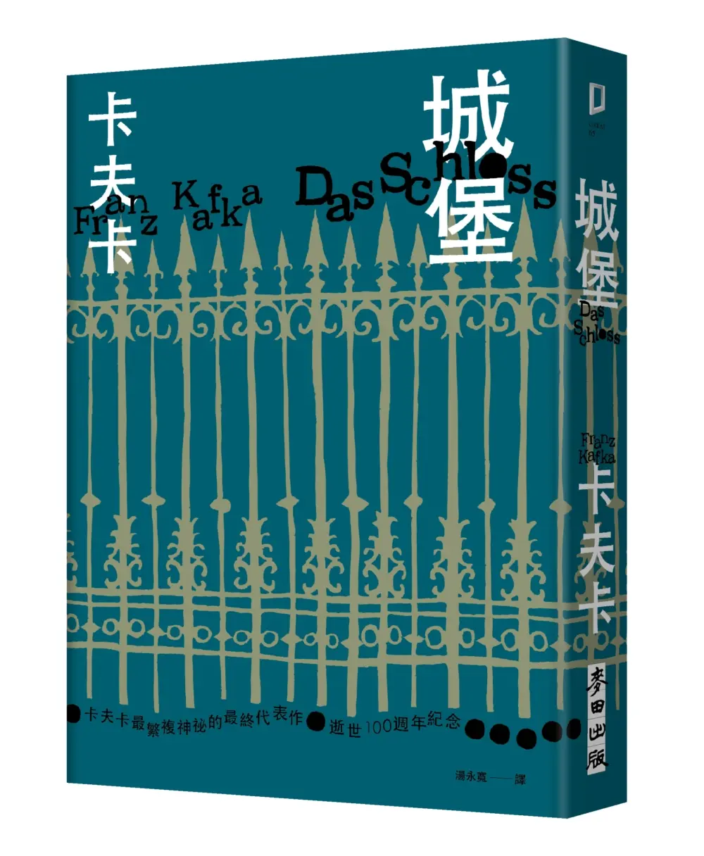 城堡: 卡夫卡最繁複神祕的最終代表作 (逝世100週年紀念版)