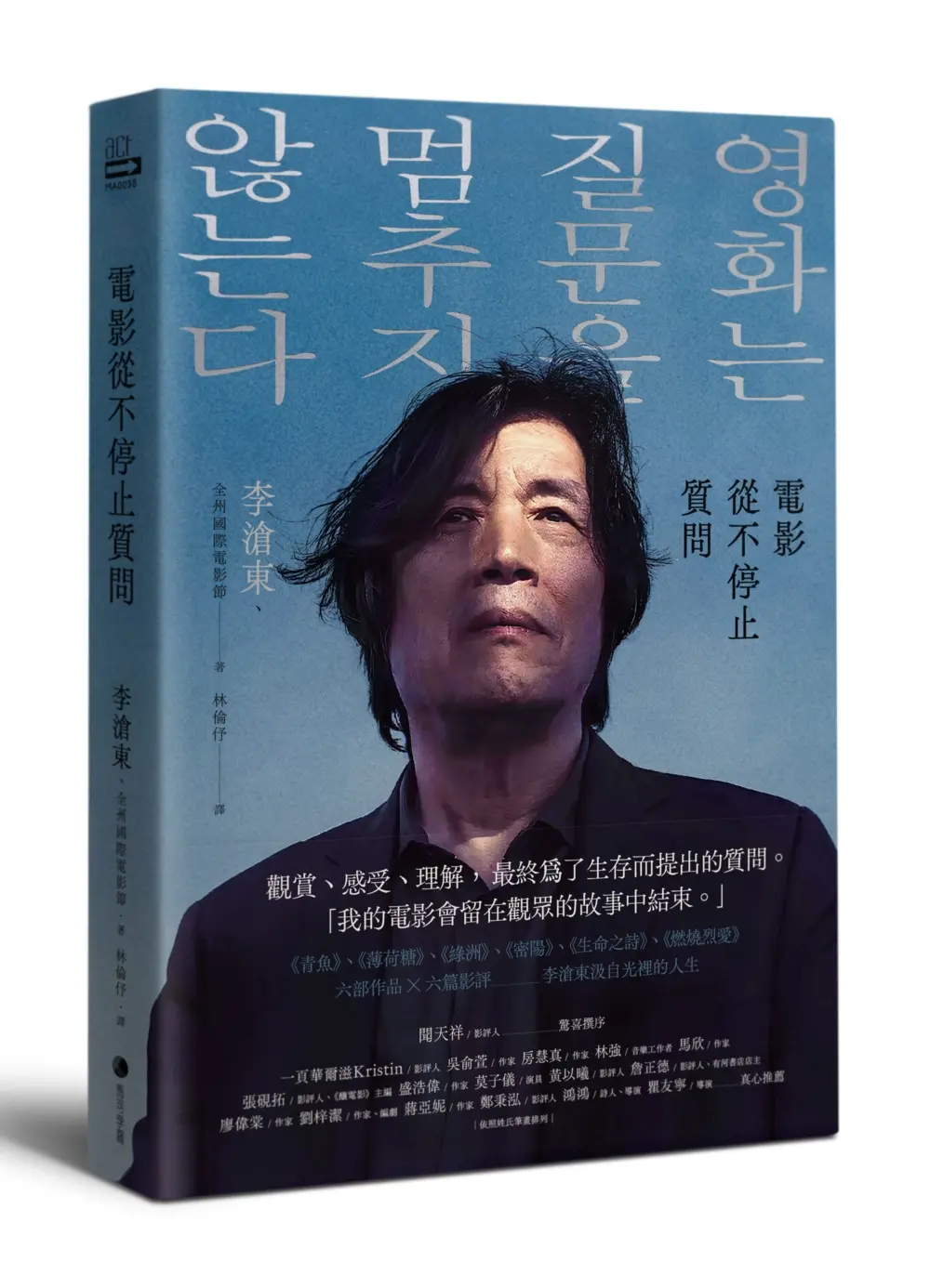 電影從不停止質問: 韓國電影大師李滄東, 25年來創作歷程, 另收錄導演特別專訪