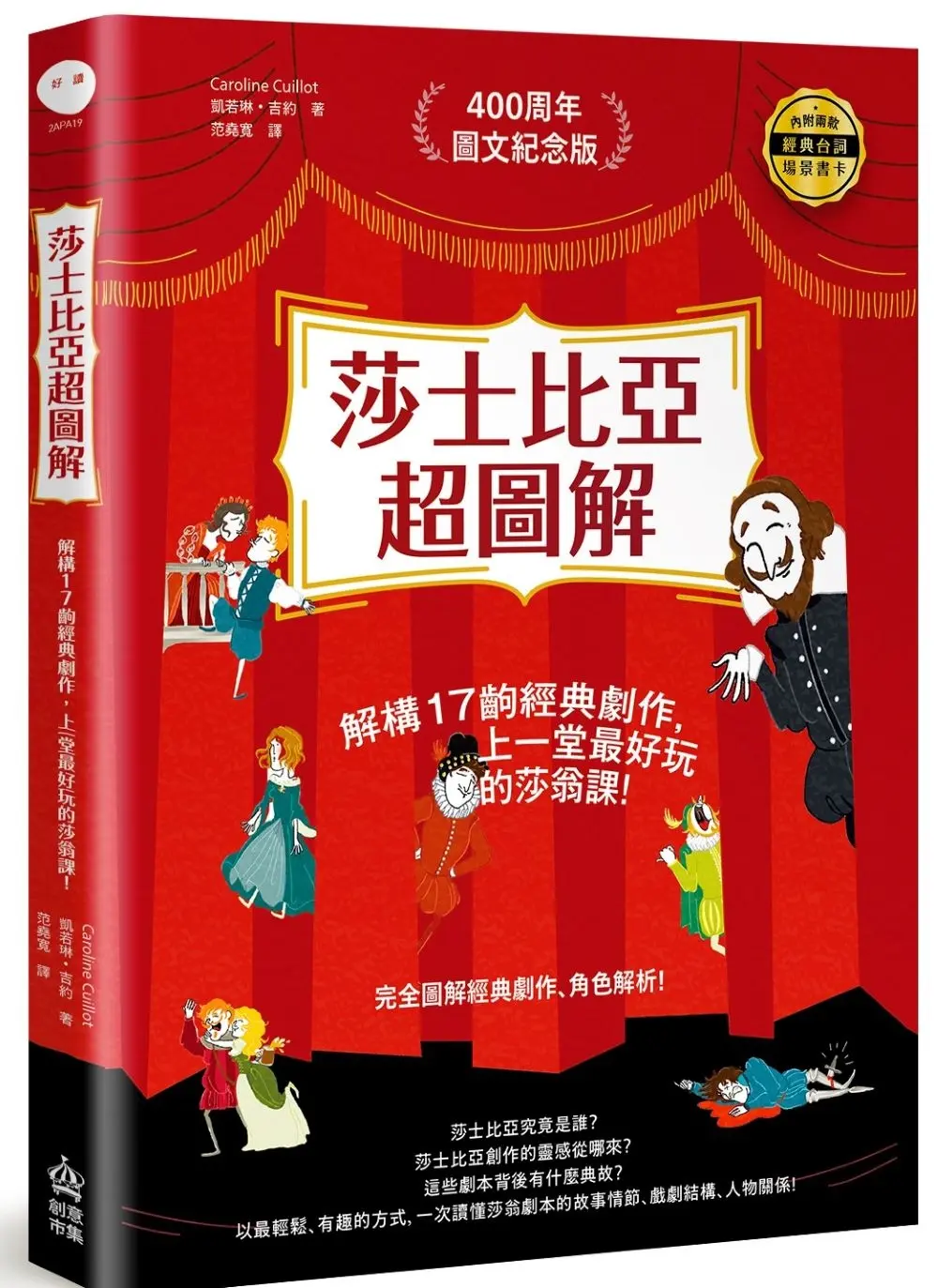 莎士比亞超圖解: 解構17齣經典劇作, 上一堂最好玩的莎翁課! (附贈紀念書卡)