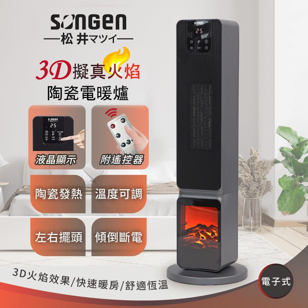 SONGEN松井 3D擬真火焰PTC陶瓷立式電暖爐/暖氣機/電暖器/ (附遙控器) SG-2801PTC