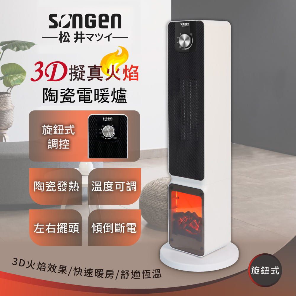 SONGEN松井 3D擬真火焰PTC陶瓷立式電暖爐/暖氣機/電暖器/ (旋鈕式) SG-2701PTC