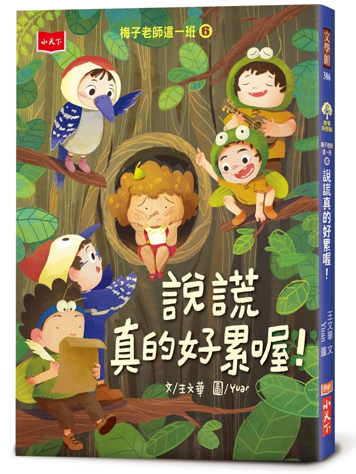 梅子老師這一班 6: 說謊真的好累喔!