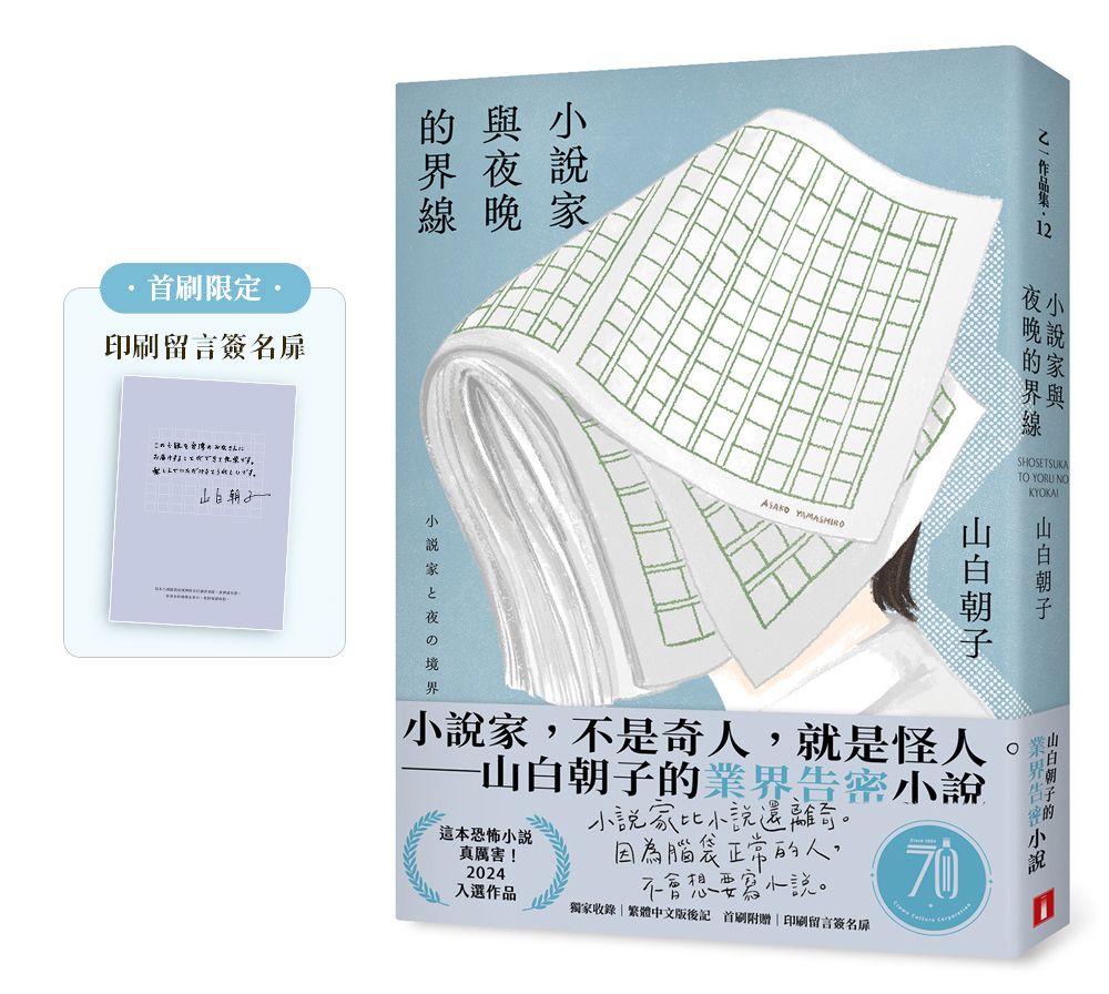 小說家與夜晚的界線 (附首刷限定印刷留言簽名扉)