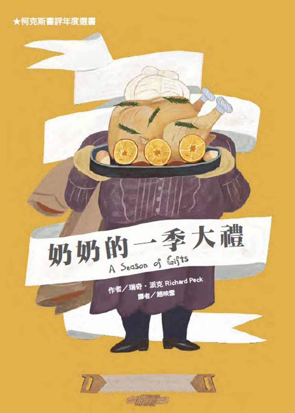 奶奶的一季大禮 (第2版)