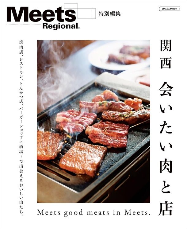 関西: 会いたい肉と店