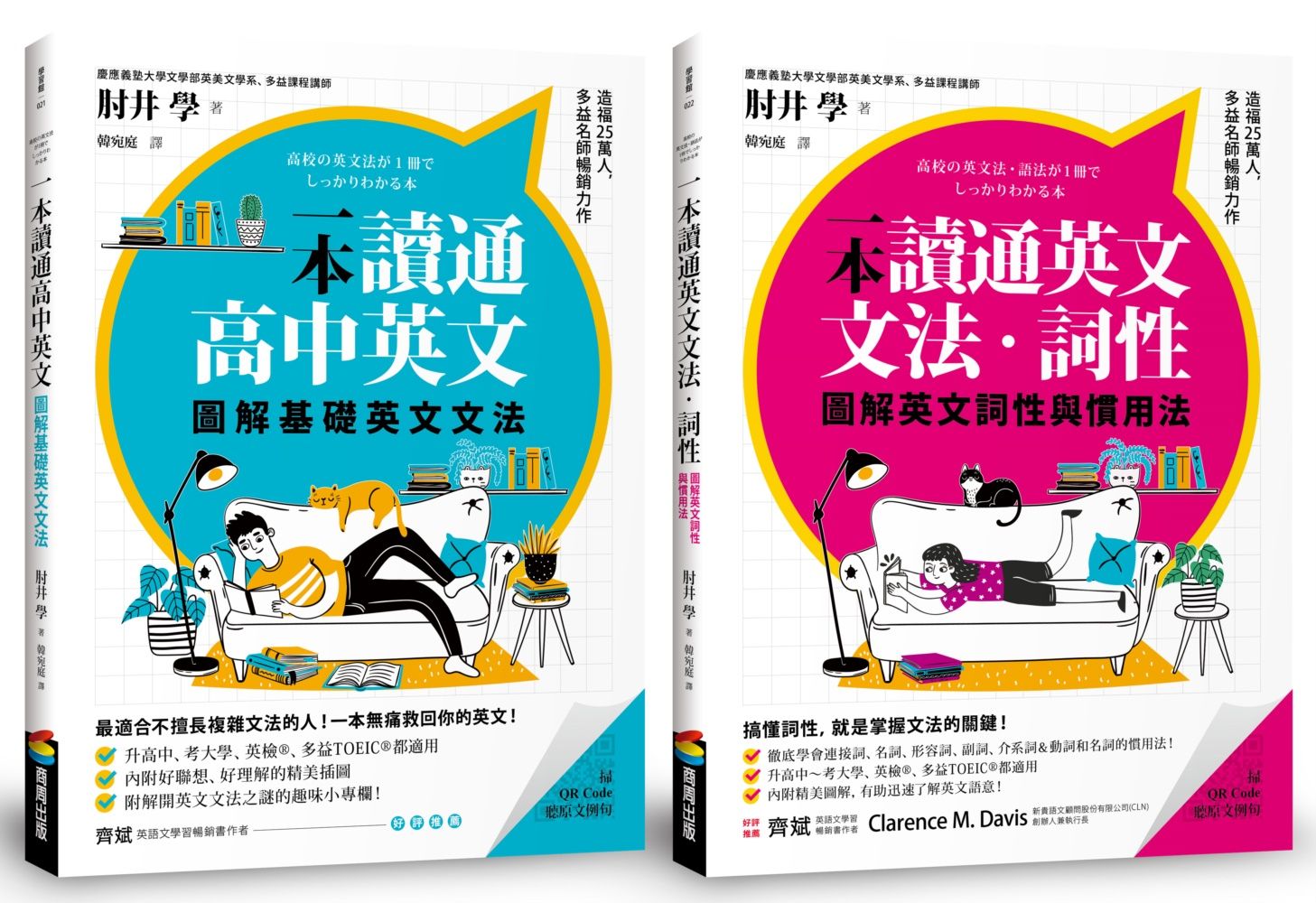 圖解一本讀通高中英文系列: 基礎英文文法+英文詞性與慣用法 (2冊合售)