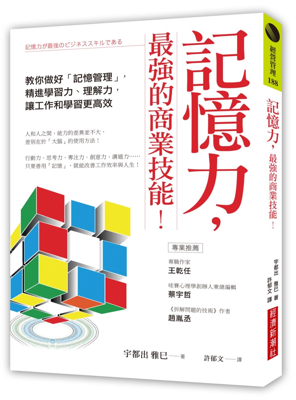 記憶力, 最強的商業技能! 教你做好記憶管理, 精進學習力、理解力, 讓工作和學習更高效