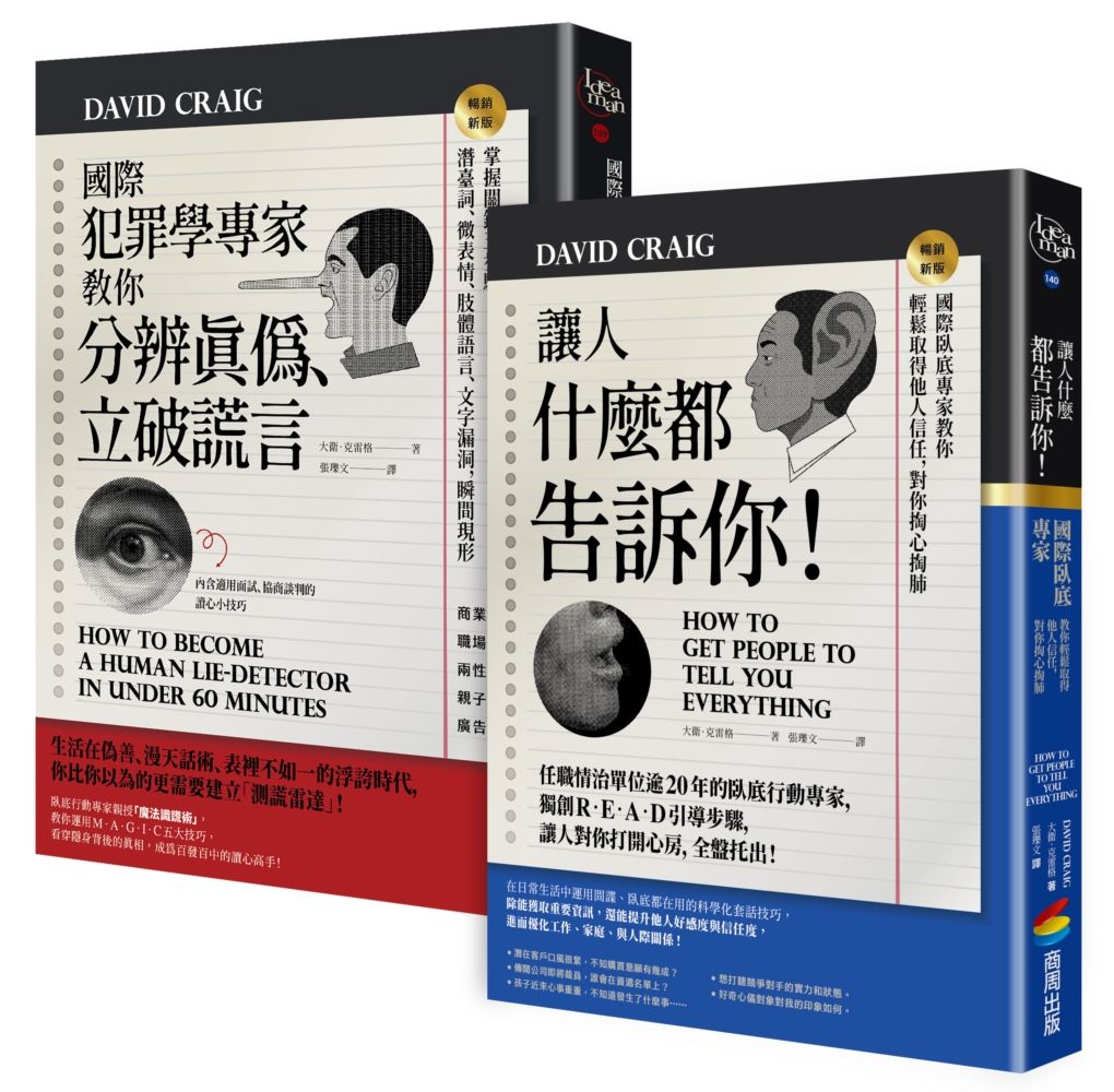 國際犯罪學專家教你知人知面也知心: 國際犯罪學專家教你分辨真偽、立破謊言+讓人什麼都告訴你! (2冊合售)