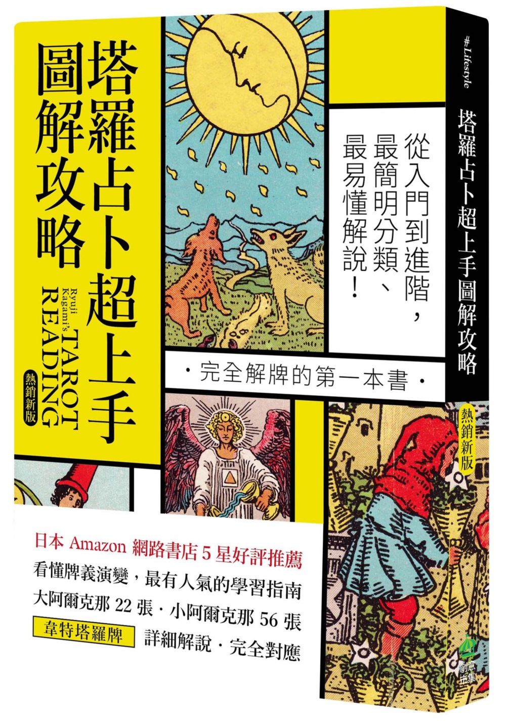 塔羅占卜超上手圖解攻略: 從入門到進階, 最簡明分類、最易懂解說! 完全解牌的第一本書 (熱銷新版)