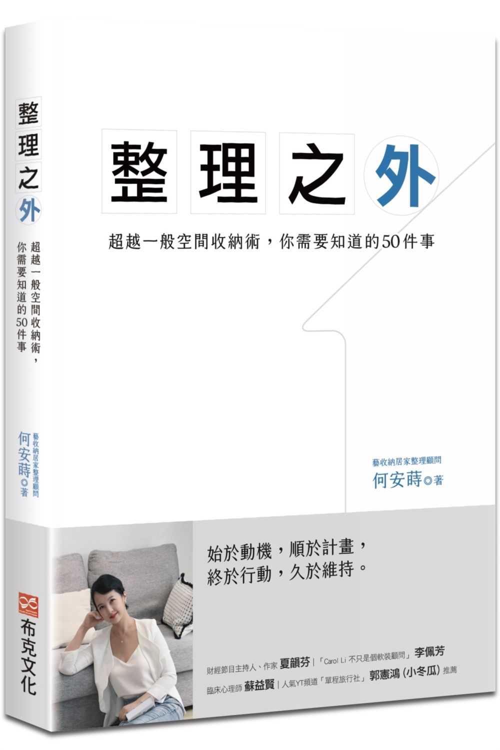 整理之外: 超越一般空間收納術, 你需要知道的50件事