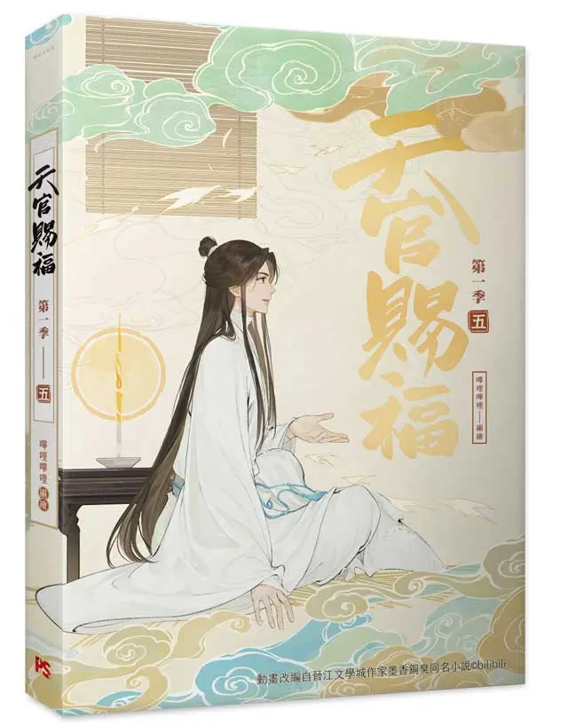 天官賜福．第一季 五 (動畫抓幀書)