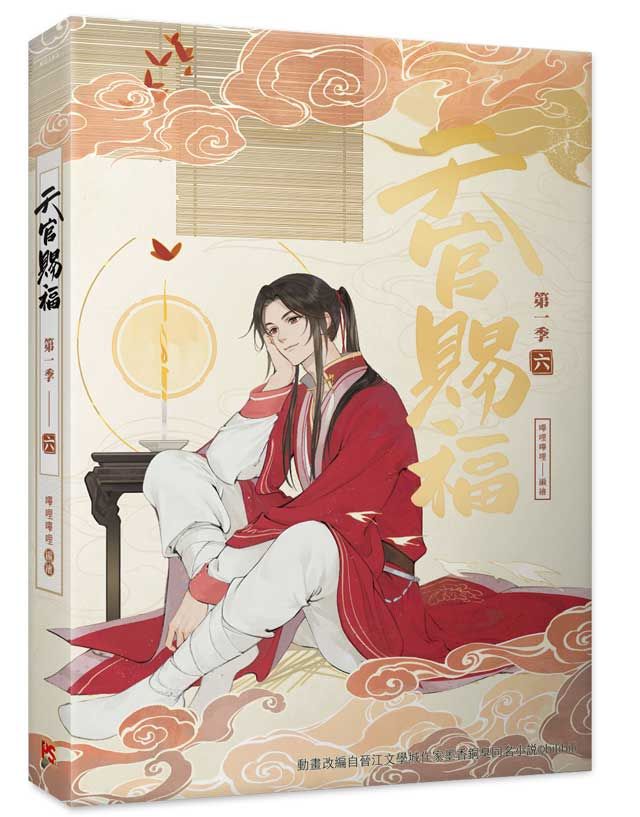 天官賜福．第一季 六 (動畫抓幀書)