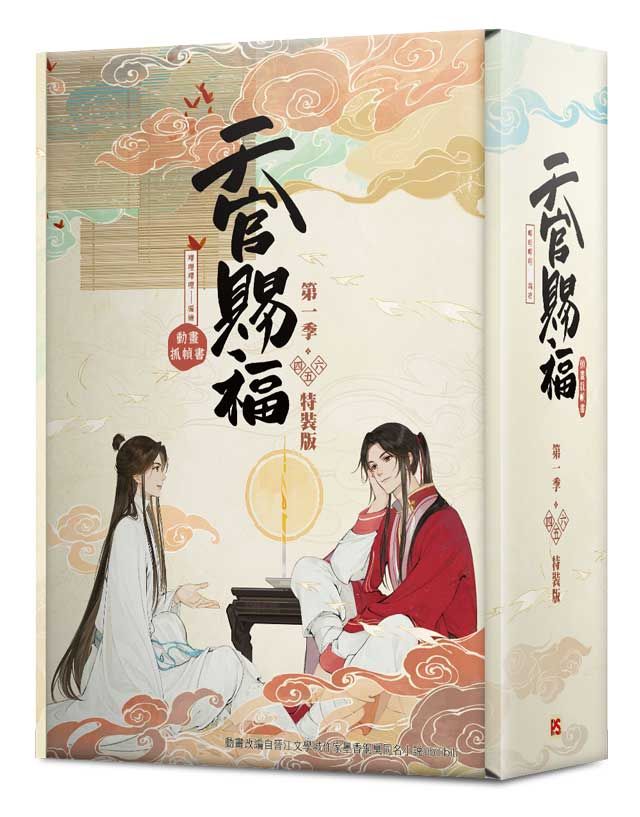 天官賜福．第一季 四-六 (特裝版/動畫抓幀書/3冊合售)