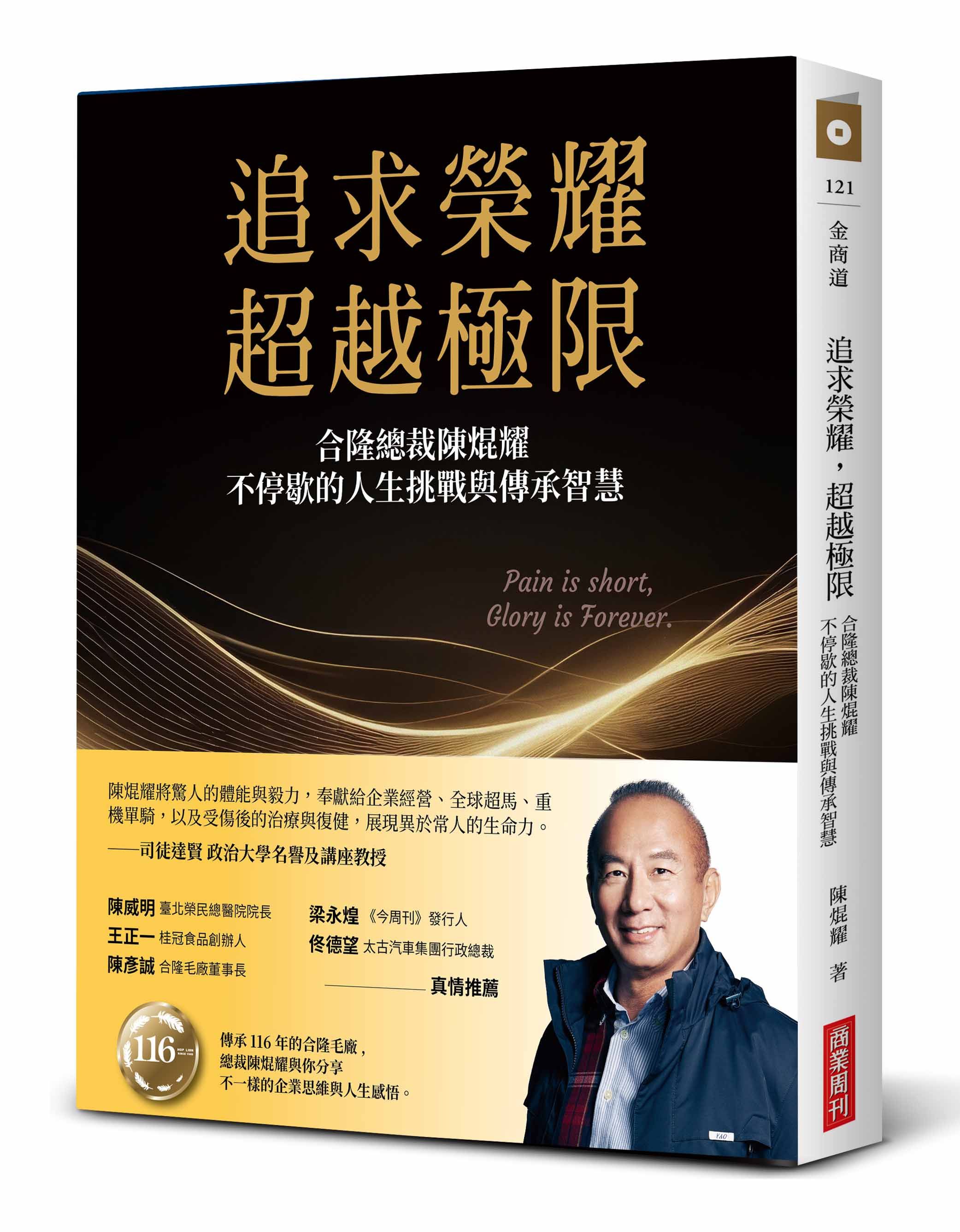 追求榮耀, 超越極限: 合隆總裁陳焜耀不停歇的人生挑戰與傳承智慧