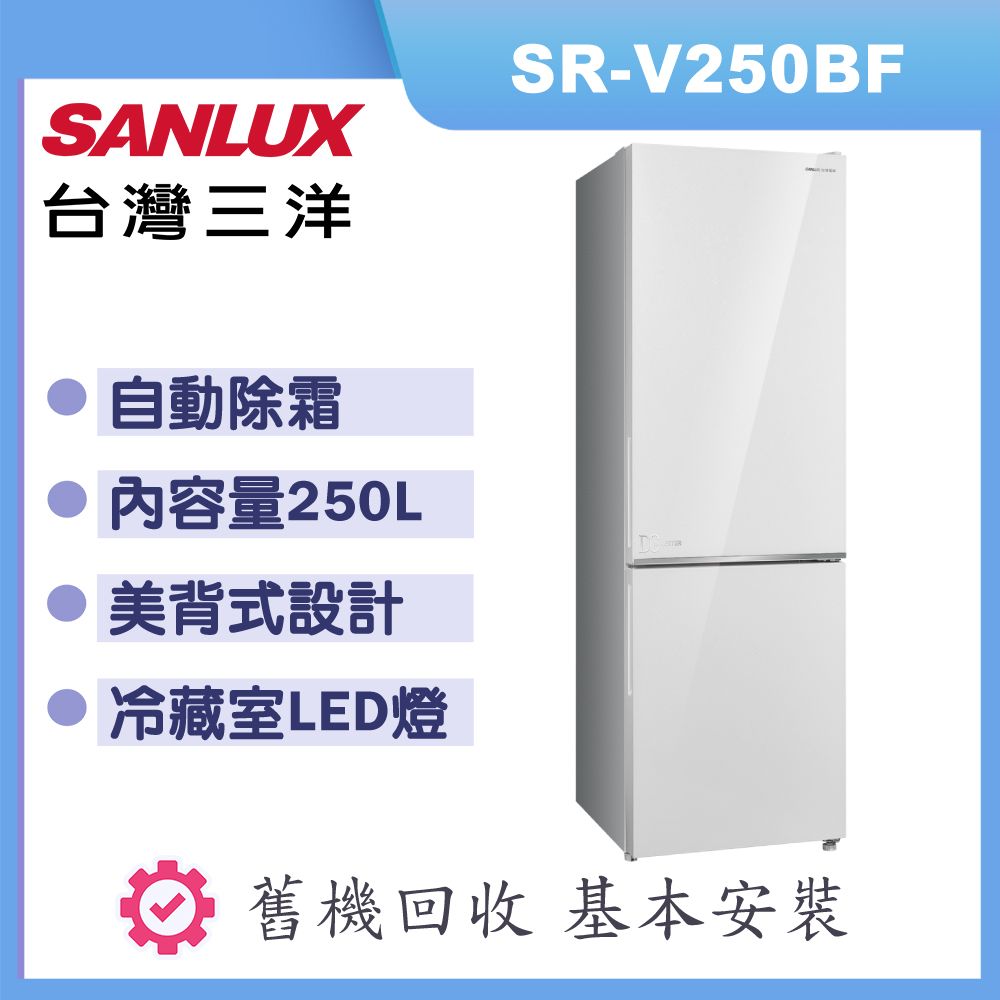 【SANLUX 台灣三洋】250L一級能效都會小宅電冰箱 SR-V250BF