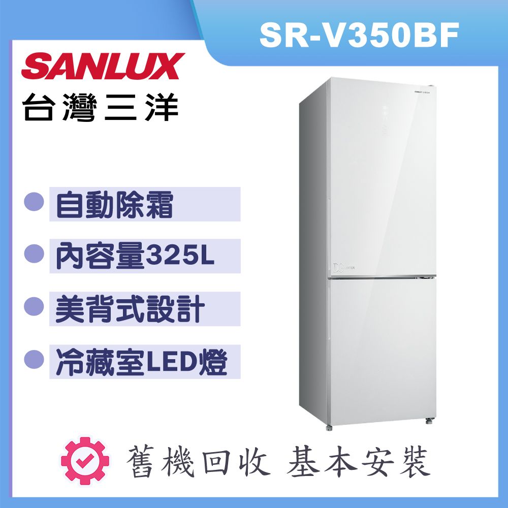 【SANLUX 台灣三洋】325L一級能效都會小宅電冰箱 SR-V350BF