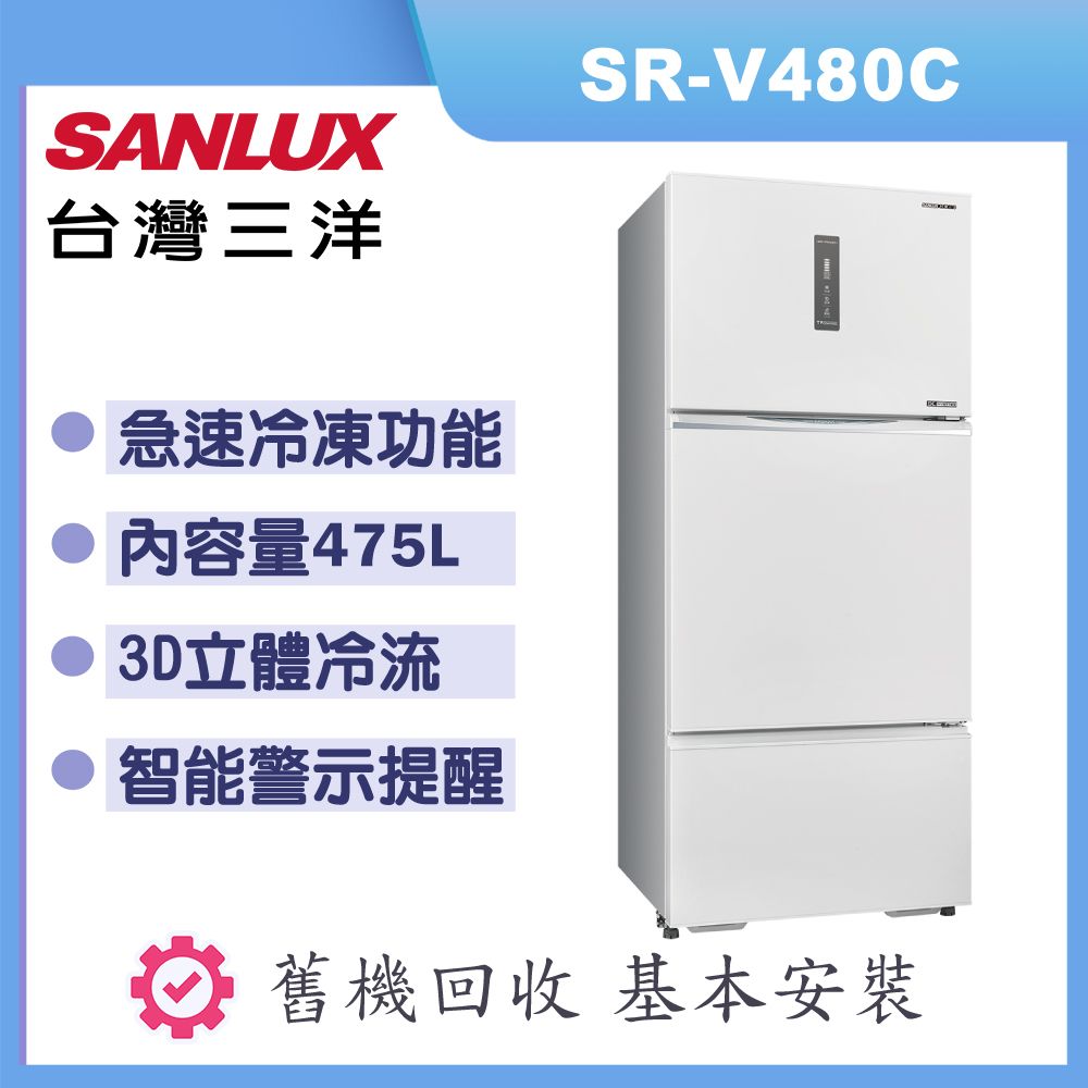 【SANLUX 台灣三洋】475L一級能效直流變頻電冰箱 SR-V480C