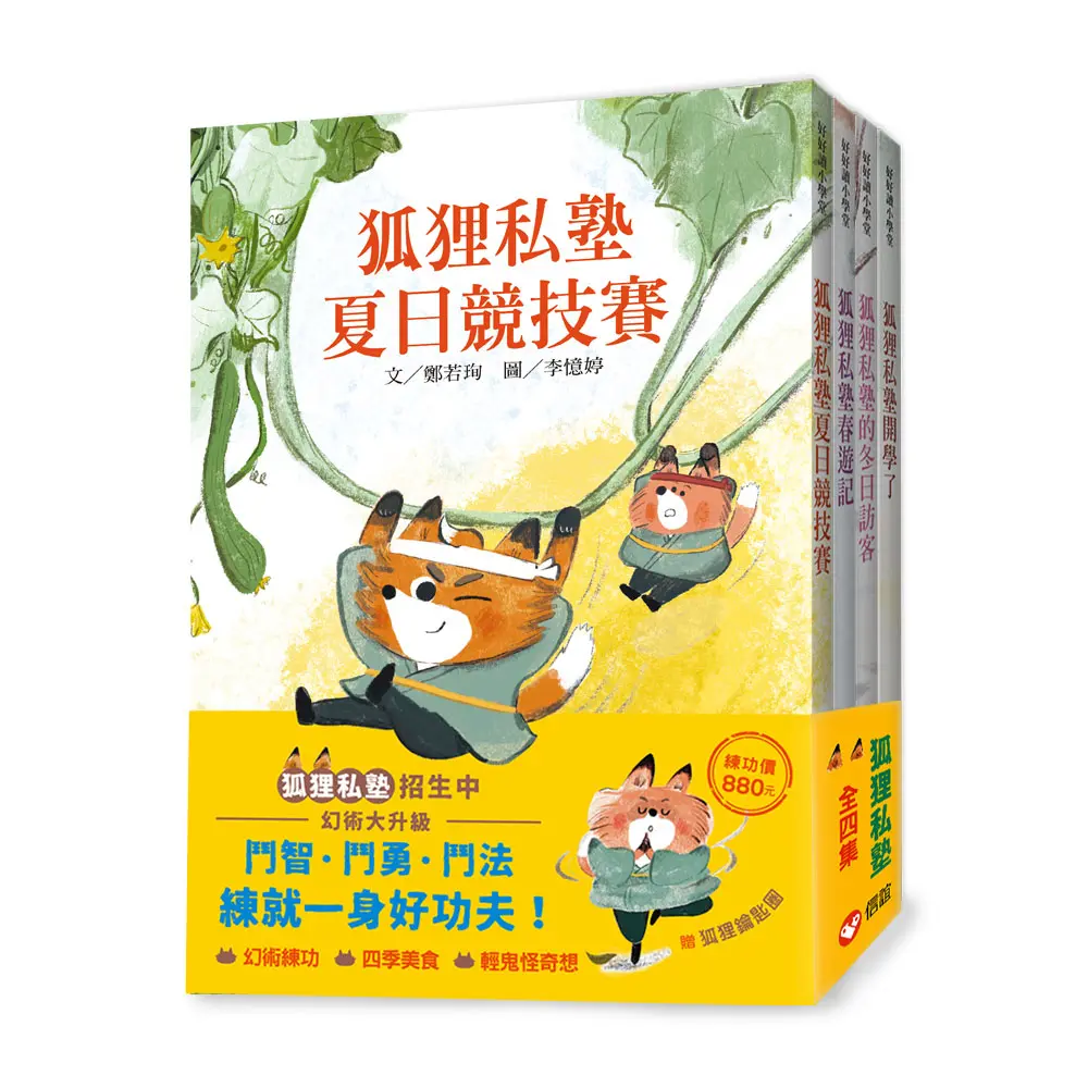 好好讀小學堂 輕鬼怪奇幻．狐狸私塾套書: 狐狸私塾開學了、狐狸私塾的冬日訪客、狐狸私塾春遊記、狐狸私塾夏日競技賽 (附狐狸鑰匙圈/4冊合售)
