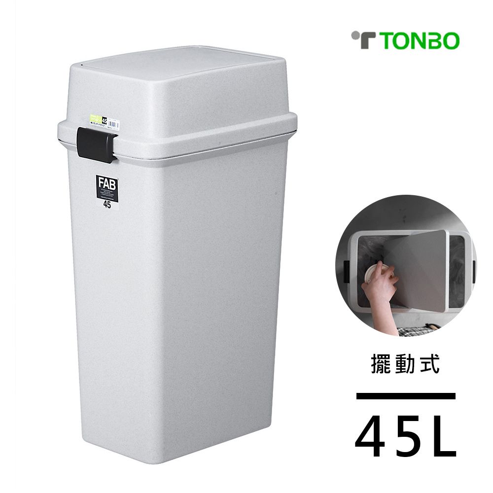 TONBO FAB系列擺動式垃圾桶45L