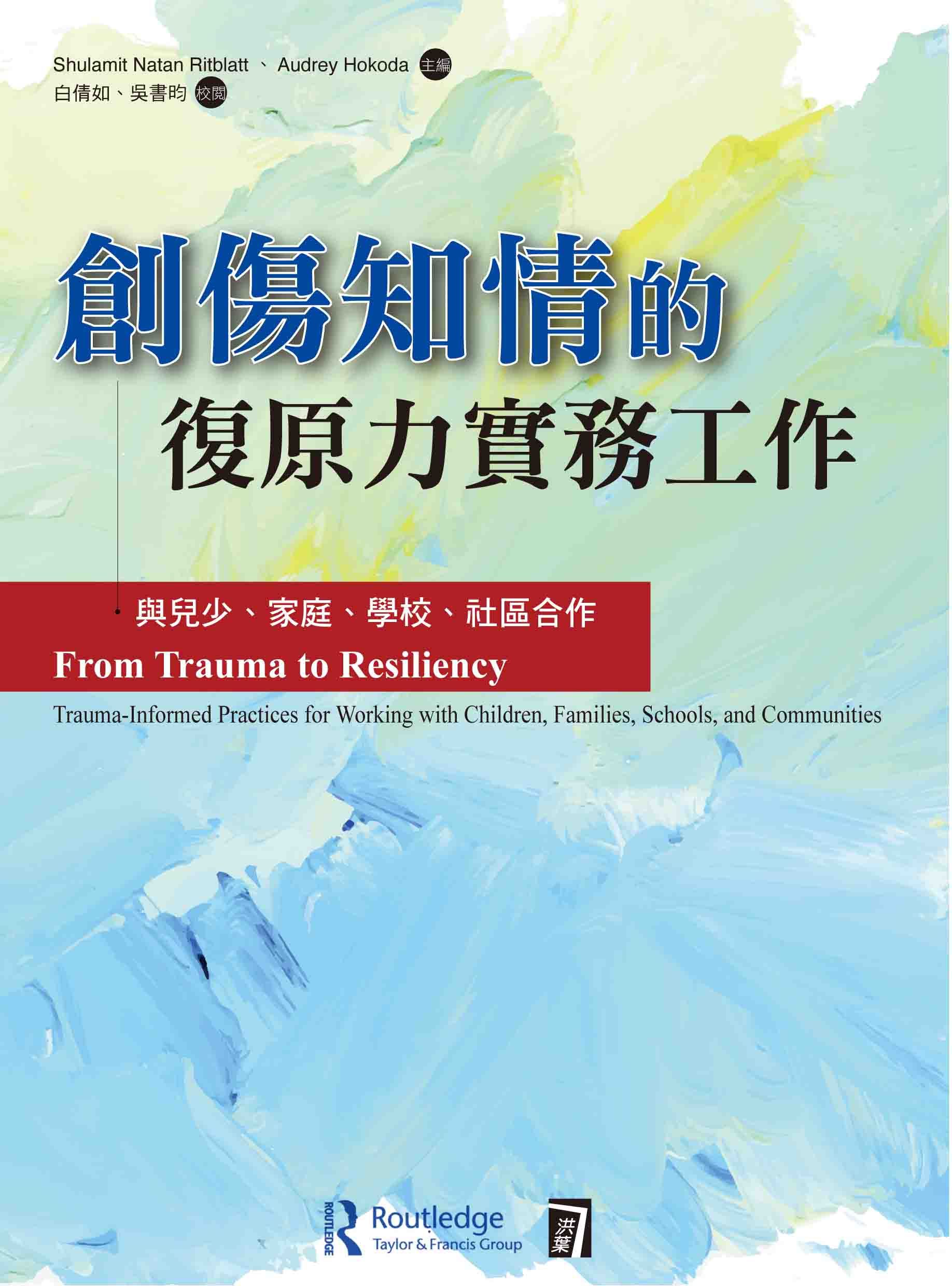 創傷知情的復原力實務工作: 與兒少、家庭、學校、社區合作