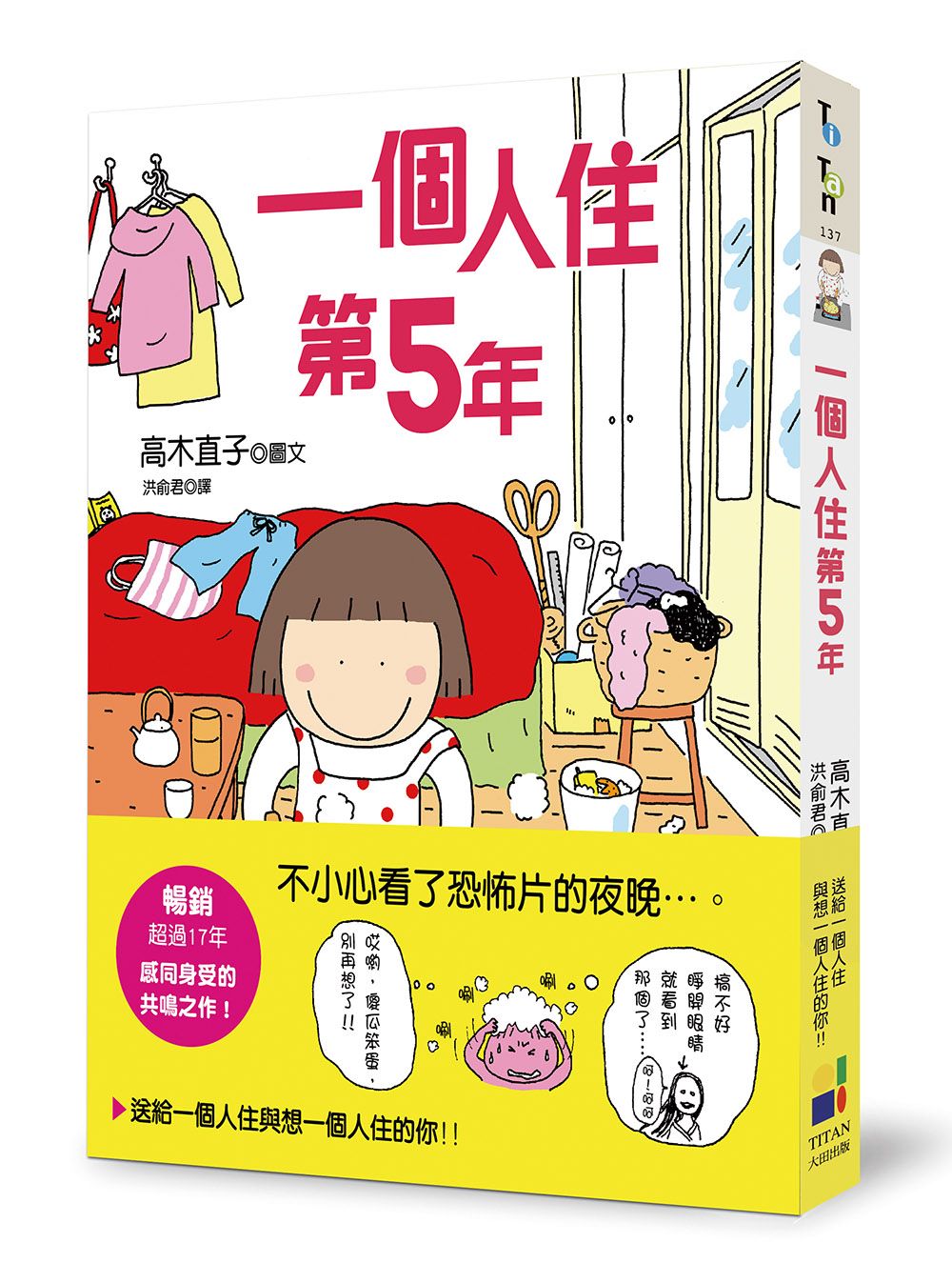 一個人住第5年