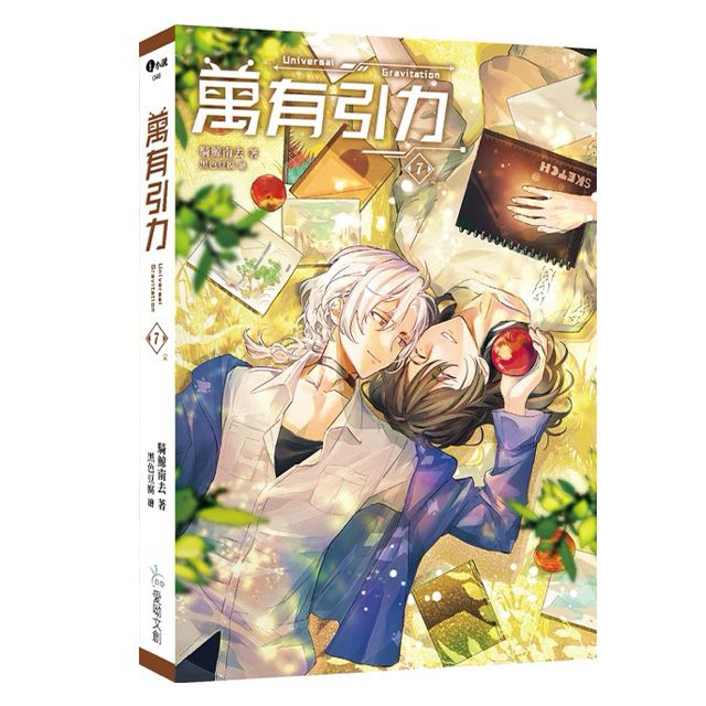 萬有引力 7 (完)