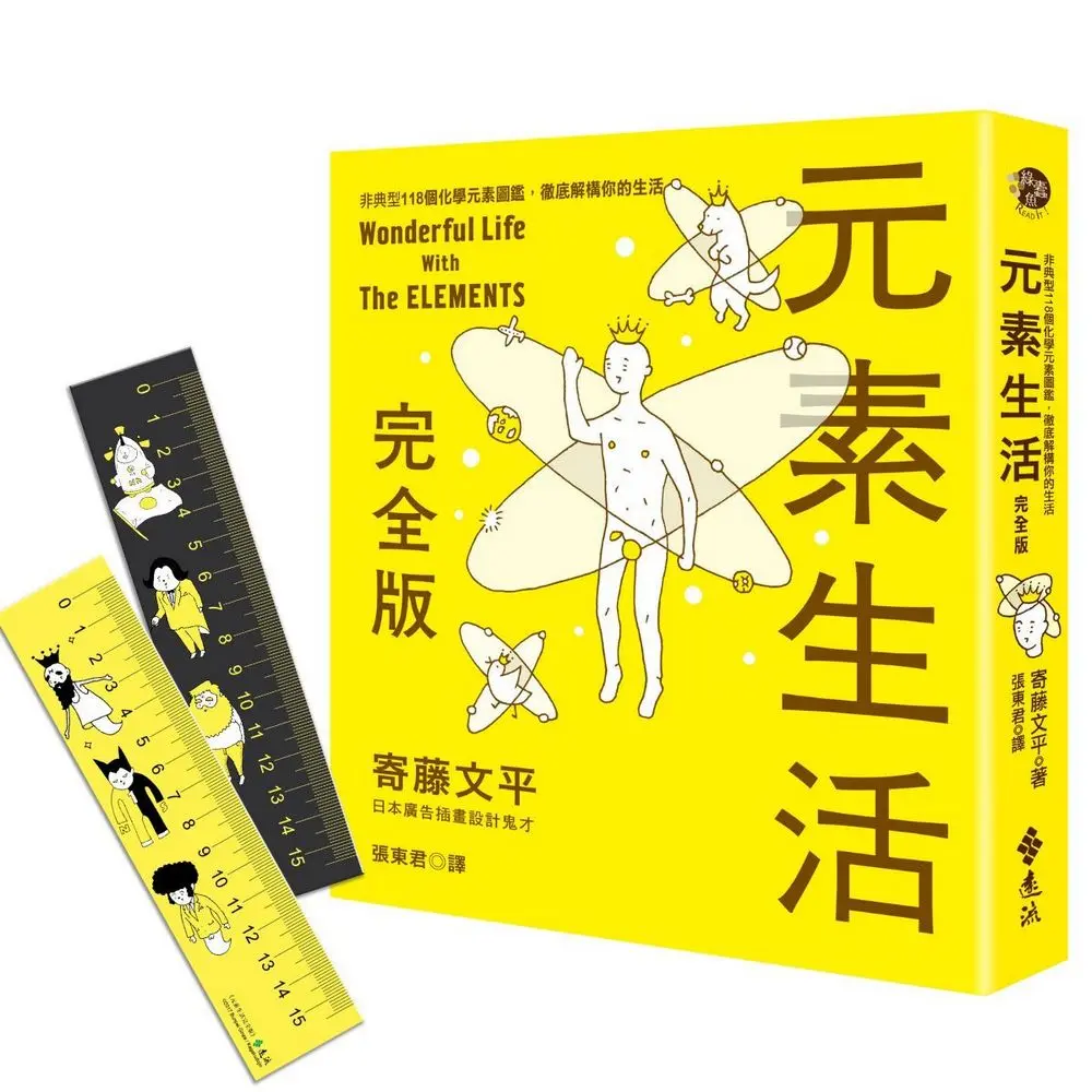 元素生活完全版: 非典型118個化學元素圖鑑, 徹底解構你的生活 (限量加贈雙面元素尺)