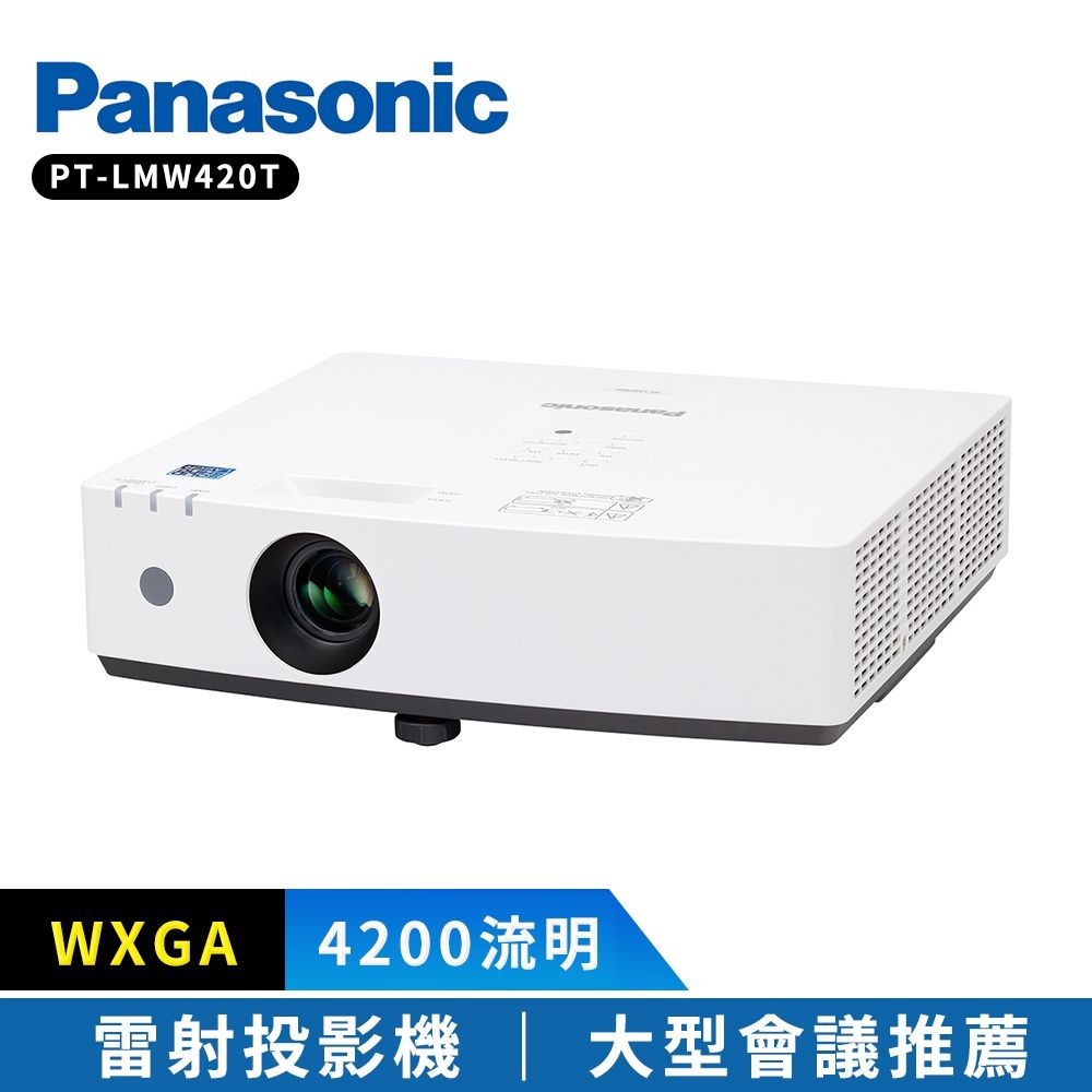 Panasonic國際牌 PT-LMW420T 4200流明 WXGA 雷射投影機