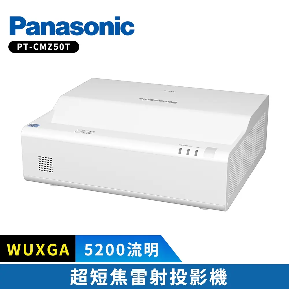Panasonic國際牌 PT-CMZ50T 5200流明 WUXGA 超短焦雷射投影機
