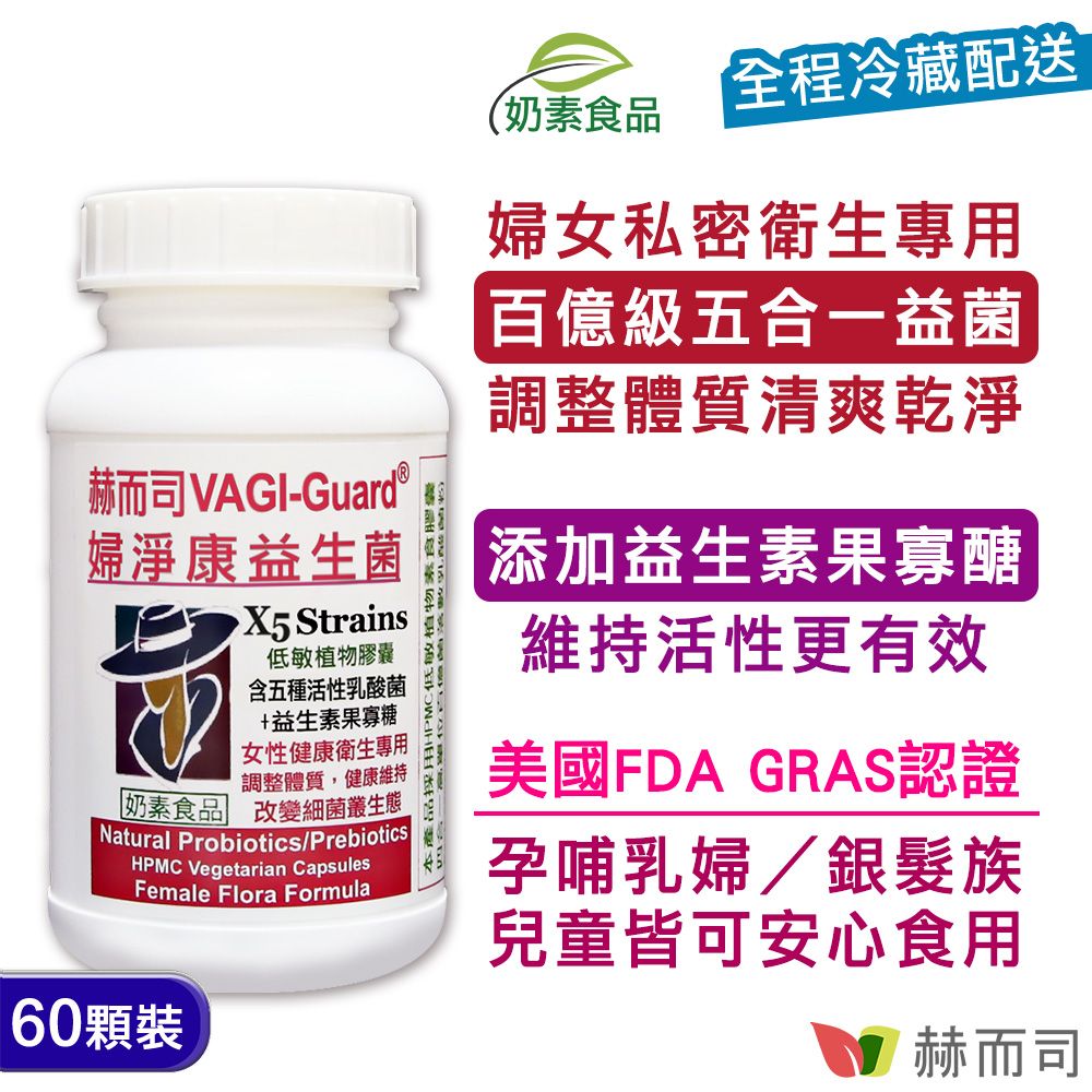 【赫而司】婦淨康益生菌(60顆*1罐 )VAGI-Guard®女性婦淨呵護五益菌+果寡糖強化配方全素食膠囊