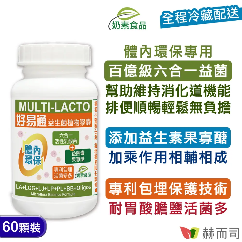 【赫而司】好易通®益生菌(60顆/罐)順暢六益菌活性乳酸菌+果寡糖全素食膠囊