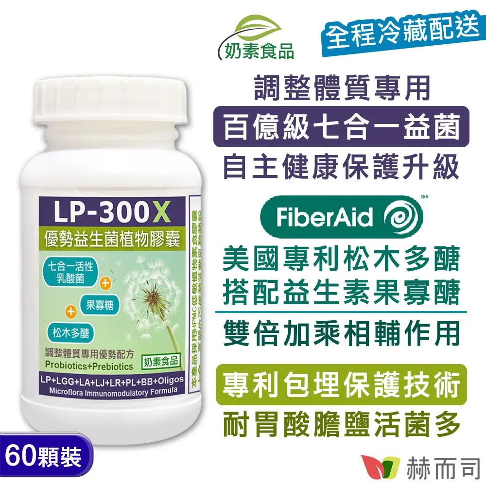 【赫而司】LP-300X優勢益生菌(60顆*1罐)