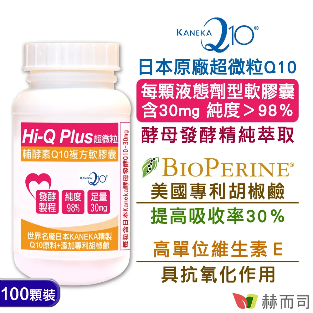 【赫而司】日本KANEKA天然發酵Q10(100顆/罐)Hi-Q Plus超微粒98%+胡椒鹼軟膠囊