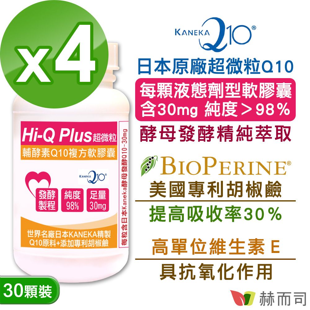 【赫而司】日本KANEKA天然發酵Q10(30顆*4罐)Hi-Q Plus超微粒98%+胡椒鹼軟膠囊