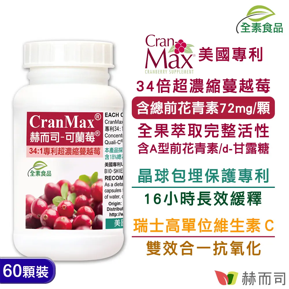 【赫而司】可蘭莓®超濃縮蔓越莓(60顆*1罐)美國專利Cran-Max®全素食膠囊含A型前花青素、d-甘露糖、維生素C