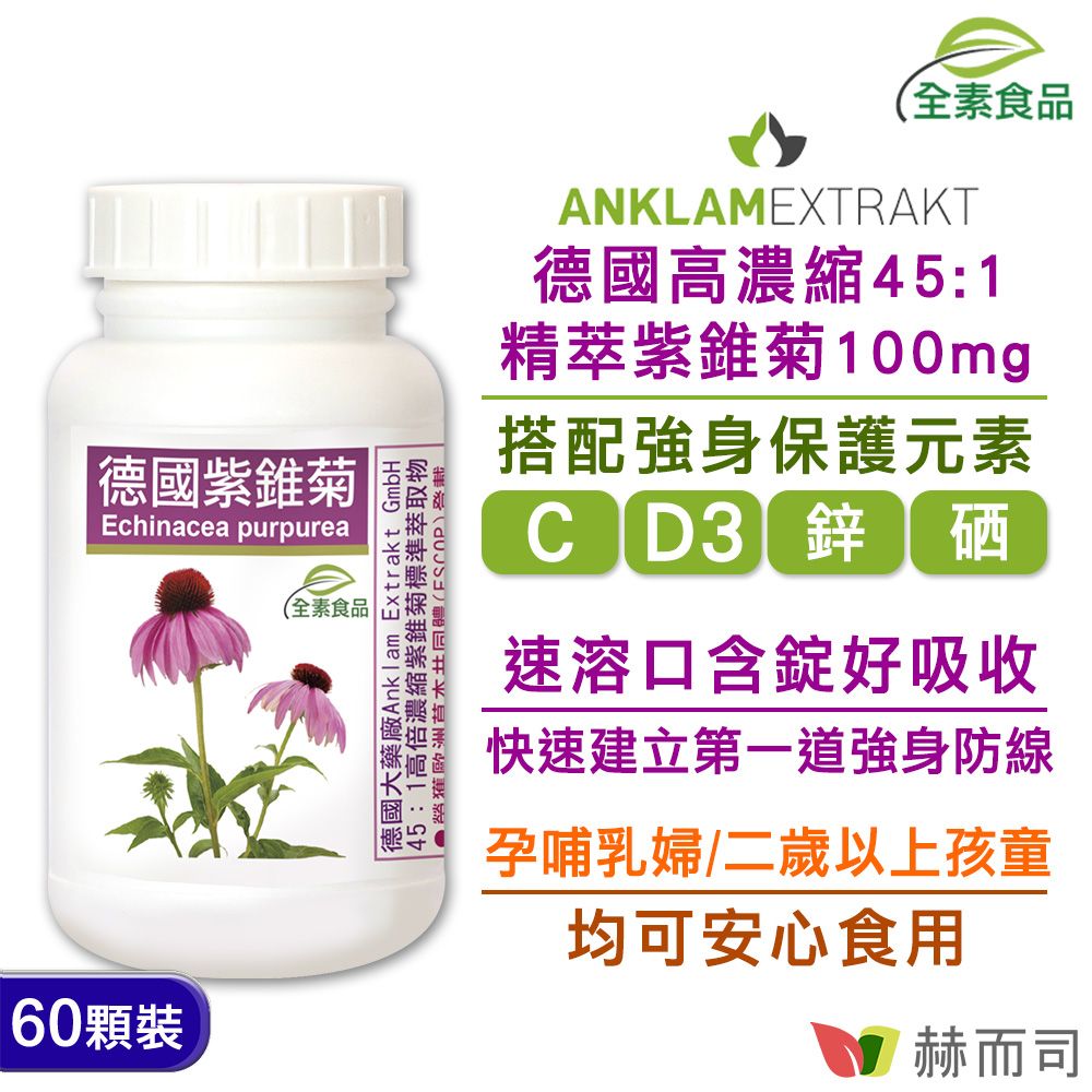 【赫而司】德國Anklam紫錐菊全素食口含錠(60顆/罐)高單位多醣體紫錐花/維生素C/D/鋅/硒