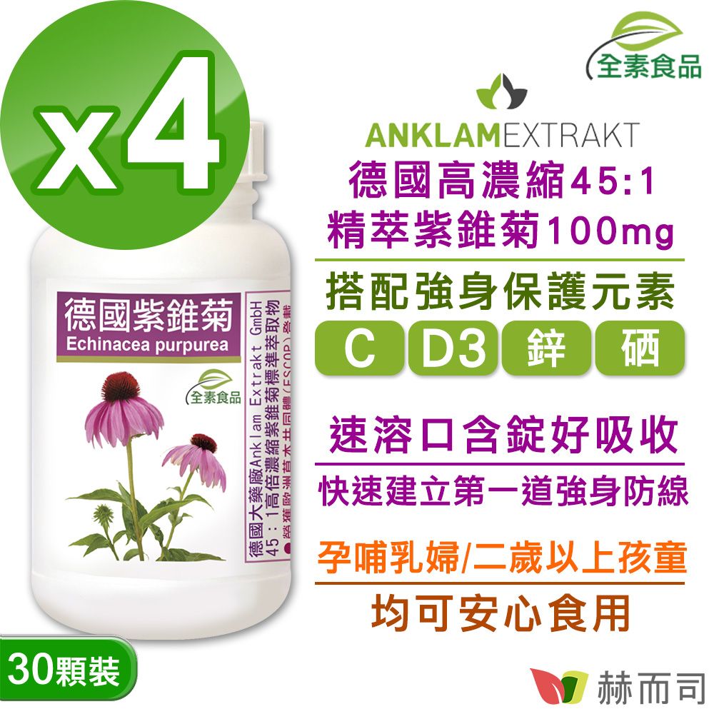 【赫而司】德國Anklam紫錐菊全素食口含錠(30顆*4罐)高單位多醣體紫錐花/維生素C/D/鋅/硒