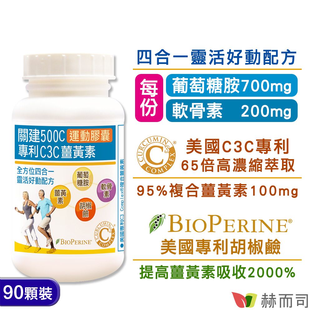 【赫而司】關建500C運動維持膠囊(90顆*1罐)專利C3C 95%薑黃素+胡椒鹼+葡萄糖胺+軟骨素超越UC2