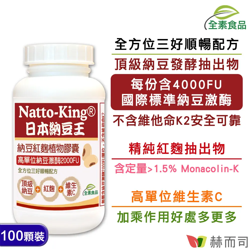 【赫而司】NattoKing納豆王(100顆/罐)高單位20000FU納豆激酶紅麴C全素食膠囊