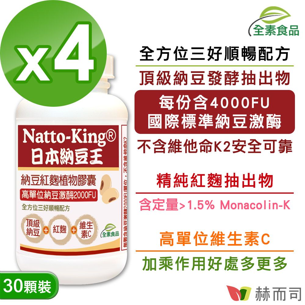 【赫而司】NattoKing納豆王(30顆*4罐)高單位20000FU納豆激酶紅麴C全素食膠囊