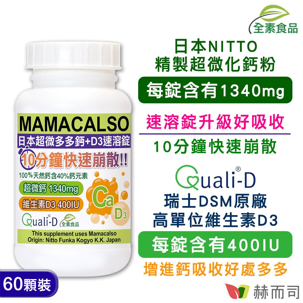 【赫而司】日本多多鈣+維他命D3速溶錠鈣片(60顆*1罐)高單位超微化天然鈣素+瑞士Quali®-D高單位非活性維生素D3 400IU