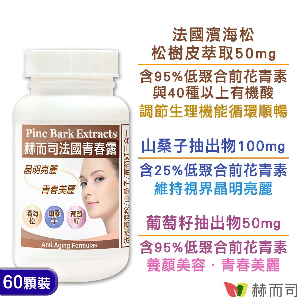 【赫而司】法國青春露濱海松複方膠囊(60顆*1罐)濱海松樹皮/山桑子/葡萄籽小分子花青素OPCs配方