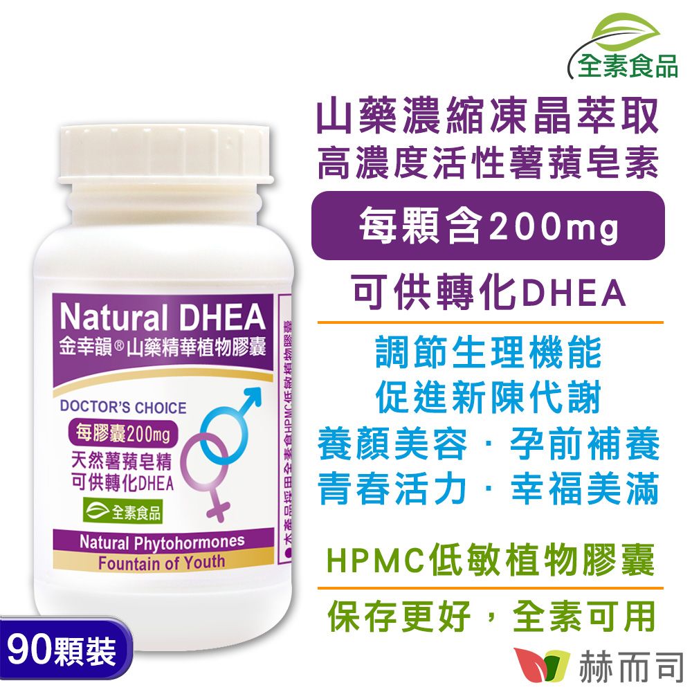 【赫而司】金幸韻®山藥濃縮精華全素食膠囊(90顆/罐)含Natural DHEA薯蕷皂素